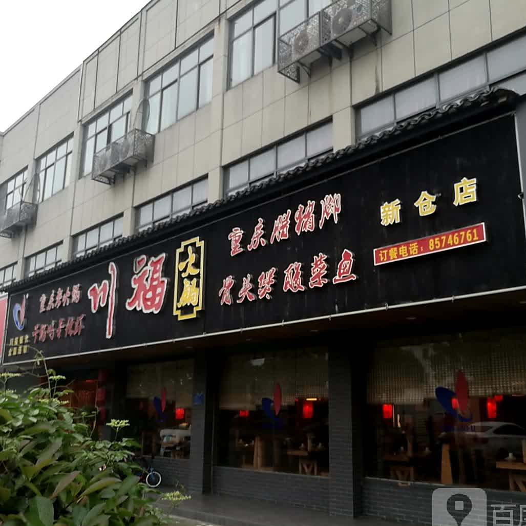 川福火锅(新仓店)