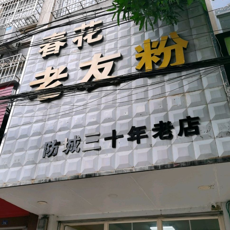 春花传承老友粉(振兴路店)