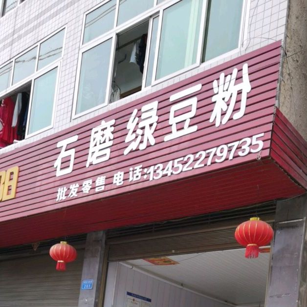 光阳石磨绿豆粉