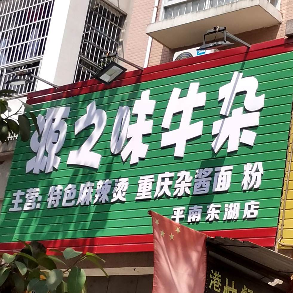 源之味牛杂(平南东湖店)