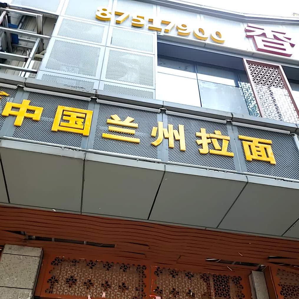 清真兰州拉面(象山公寓店)