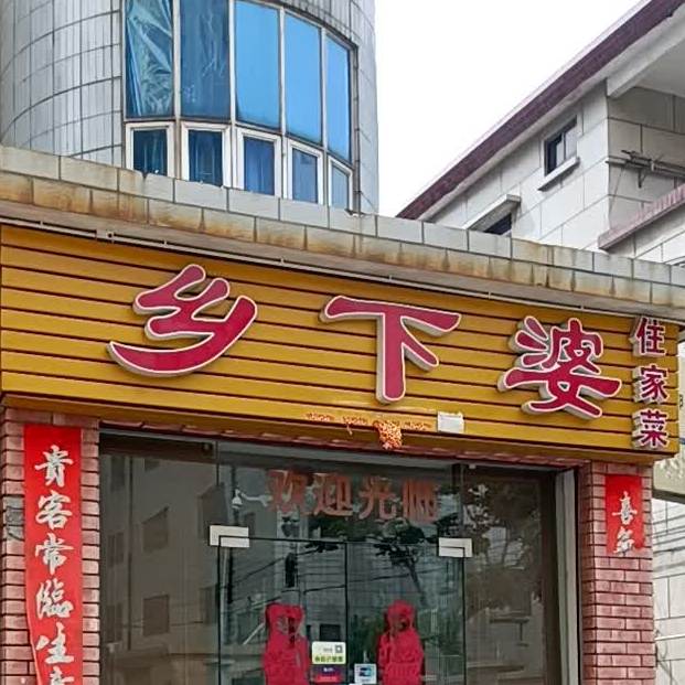乡下婆住家菜(龙瑞店)