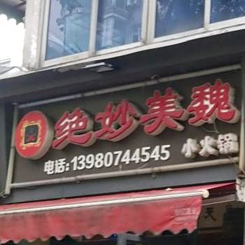 绝妙美魏鲜货社区火锅(紫竹西街店)
