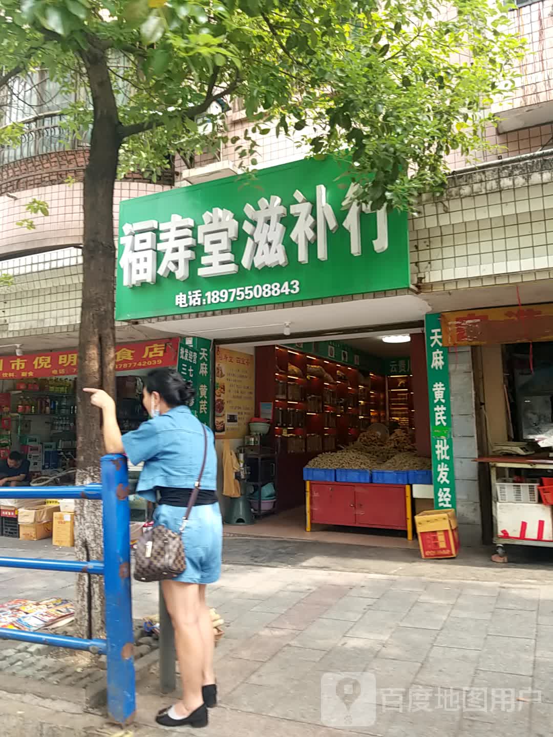 福寿堂滋补行