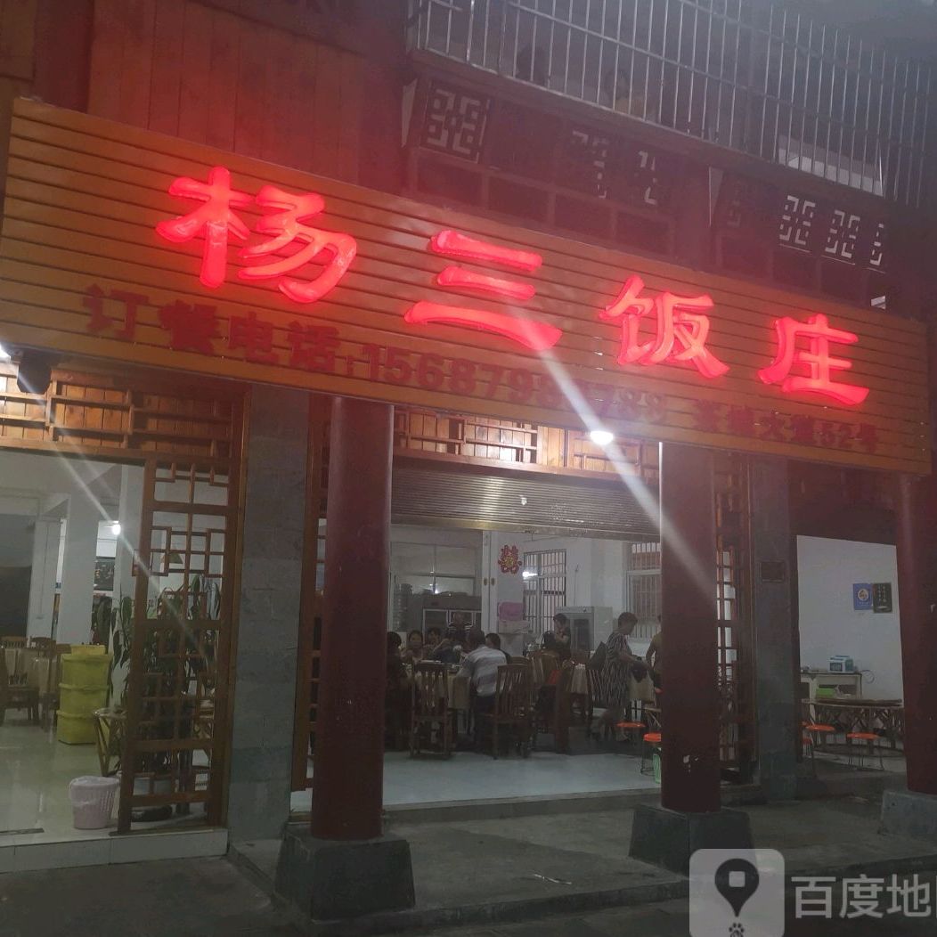 杨三饭店(民族街店)