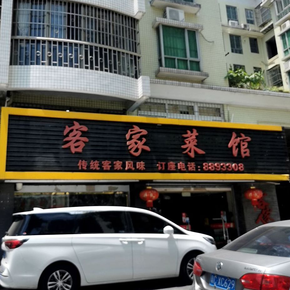 客家菜馆(兰埔路店)