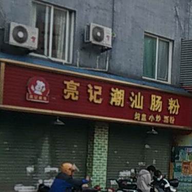 亮记潮汕炒粉(北江桥头店)