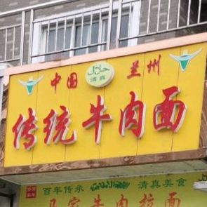 中国兰州传统牛肉面