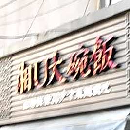 湘U大碗饭