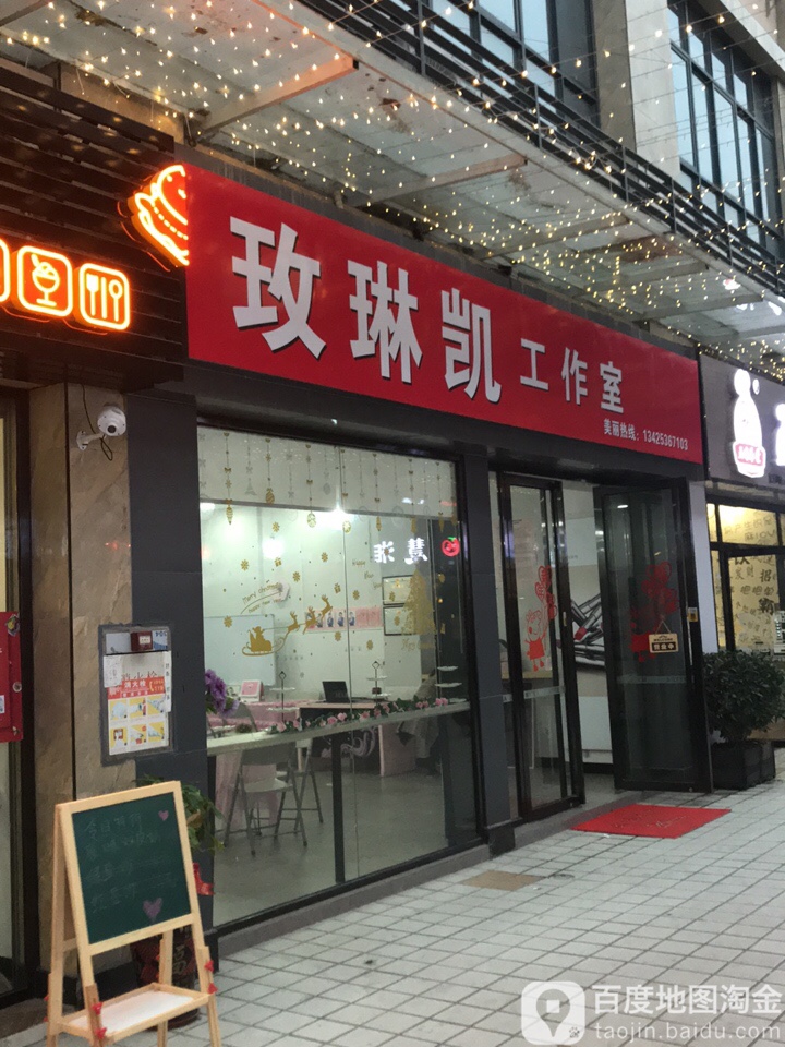 嗯玫琳凯工作室