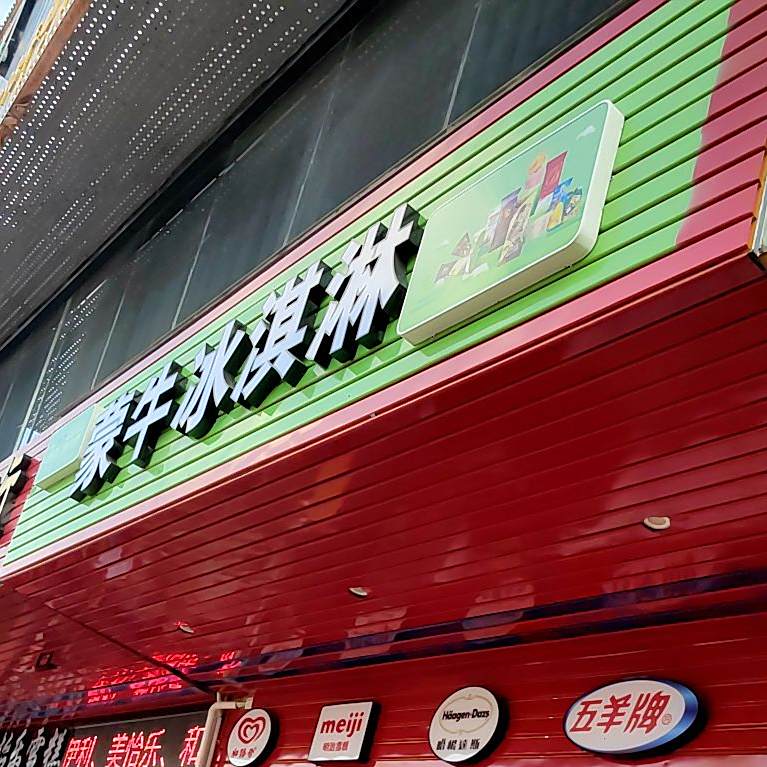 蒙牛冰淇淋(大岗东路店)