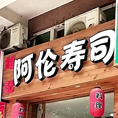 胡记阿伦寿司吧(和宁里店)