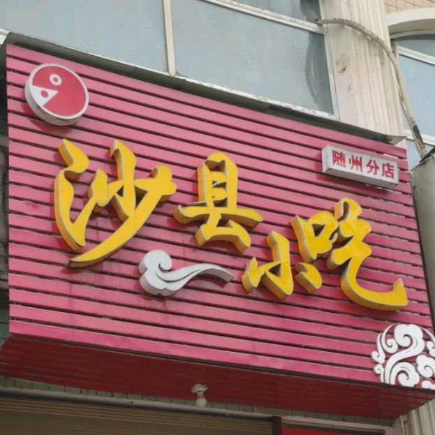 沙泉县小吃(随州分店)