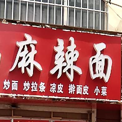 麻辣烫砂锅