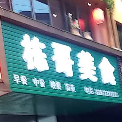 栋歌美食