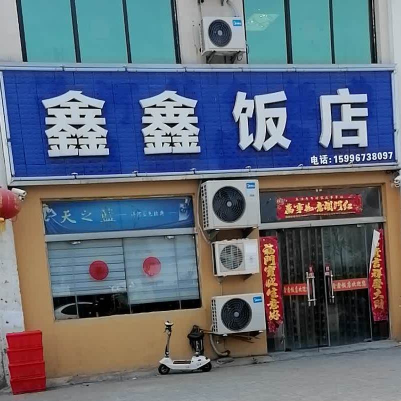 金鑫饭店(绿雅大道店)