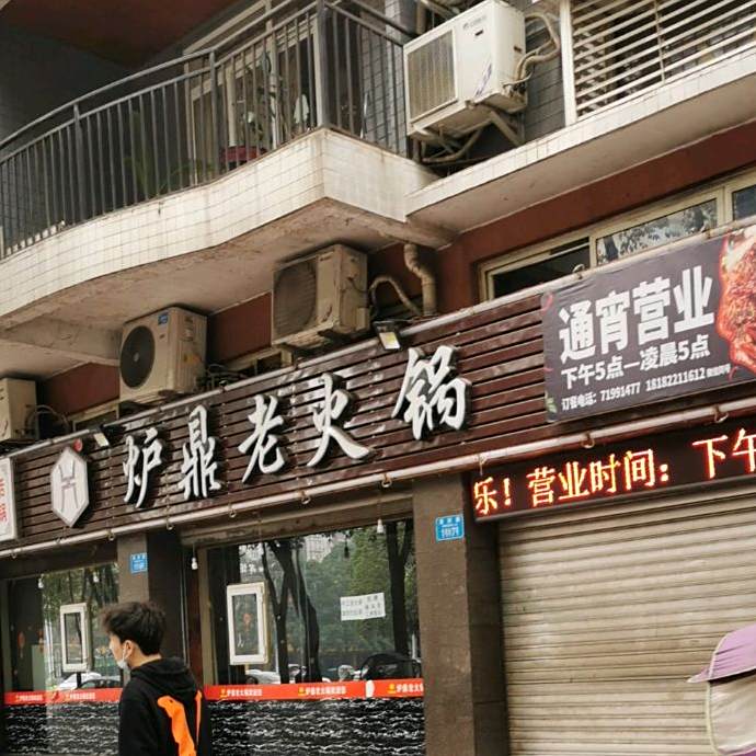 炉鼎老火锅