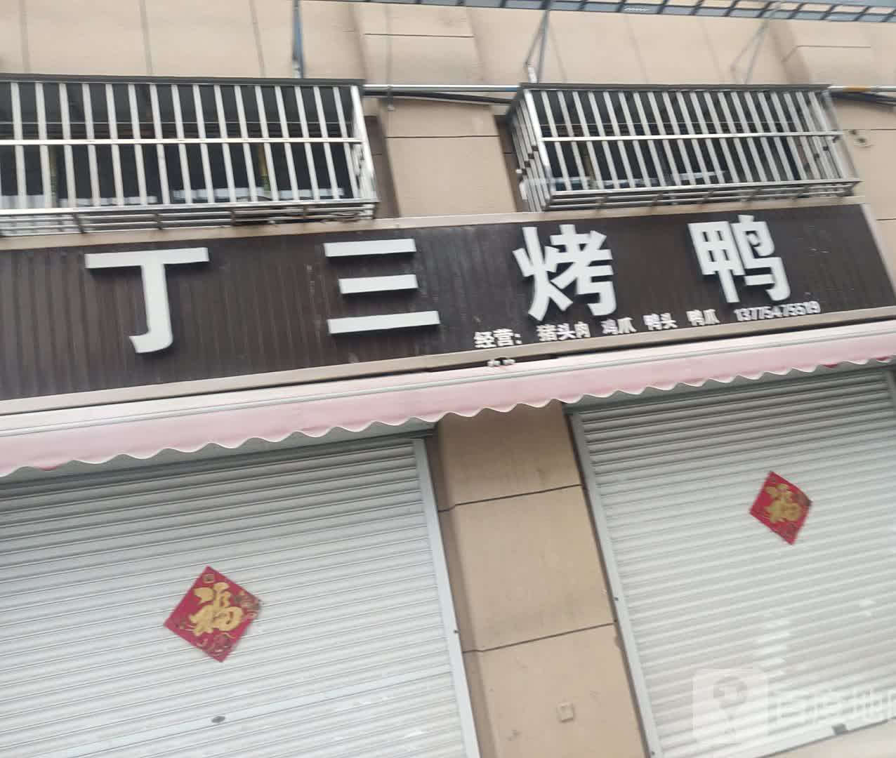 丁三烤鸭
