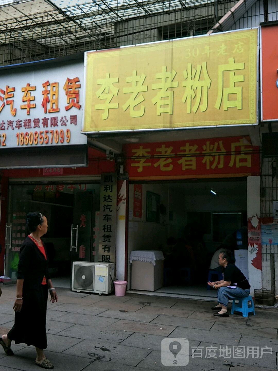 李老者粉店