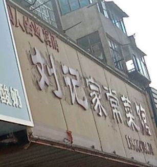 刘记家常炒菜馆(龙湖南路店)