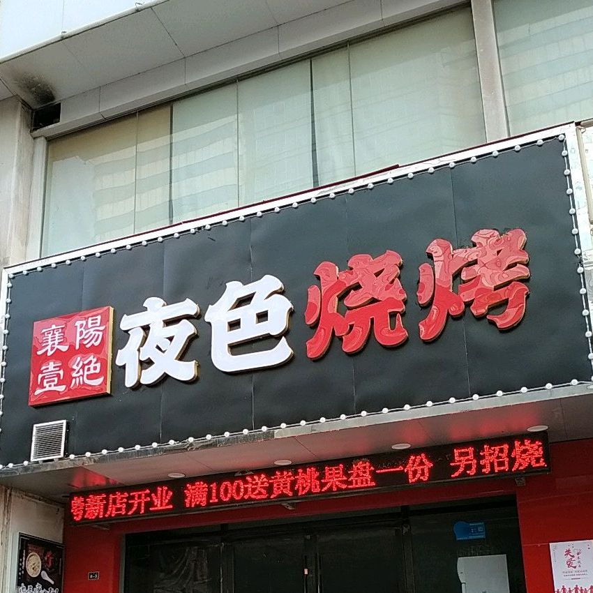 襄阳壹绝夜色烧烤
