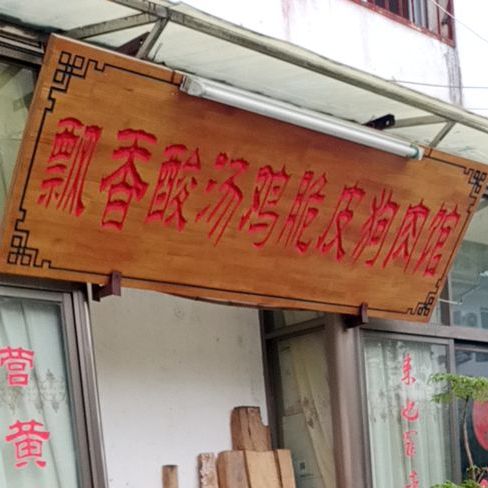 飘香酸菜鸡脆皮狗肉馆