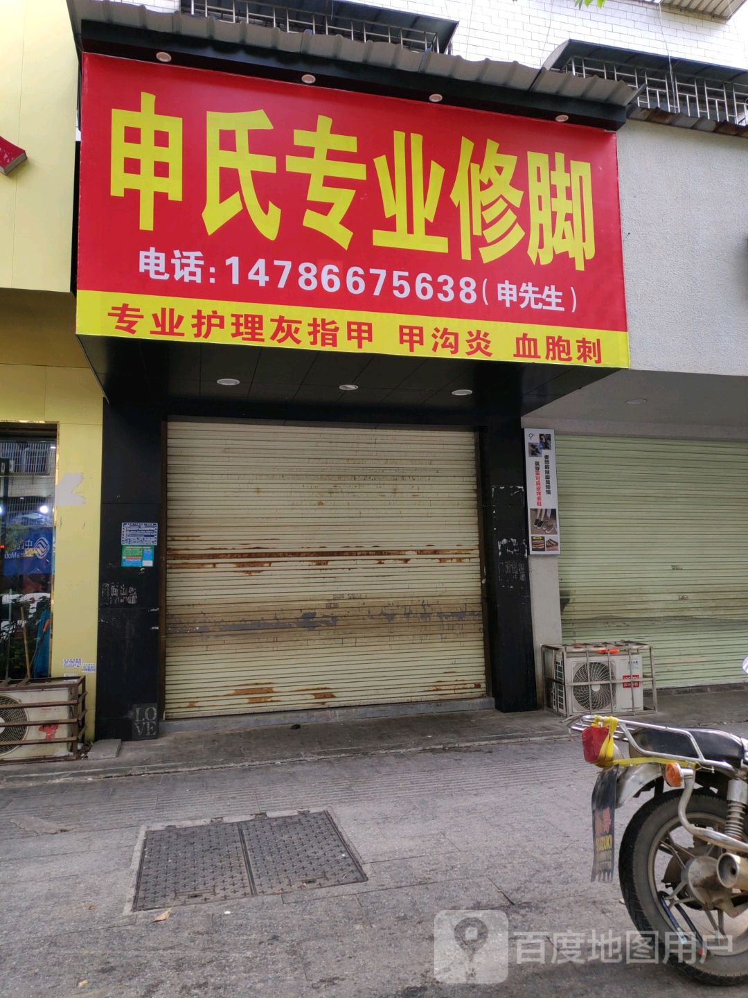 申氏专业修脚(五金城店)