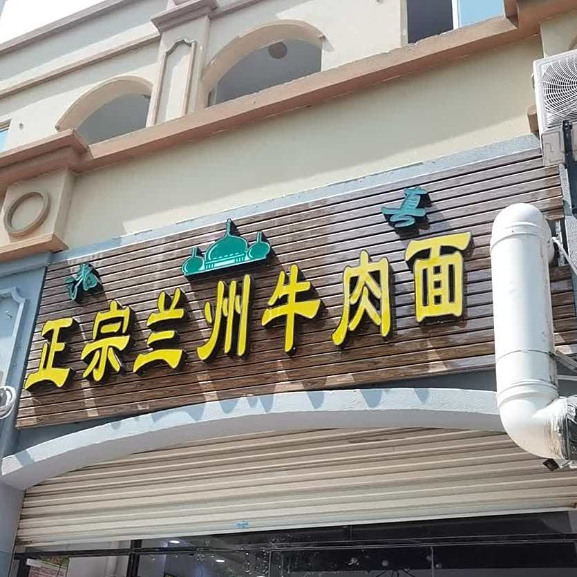 清真正宗兰州牛肉面(新港城二期店)