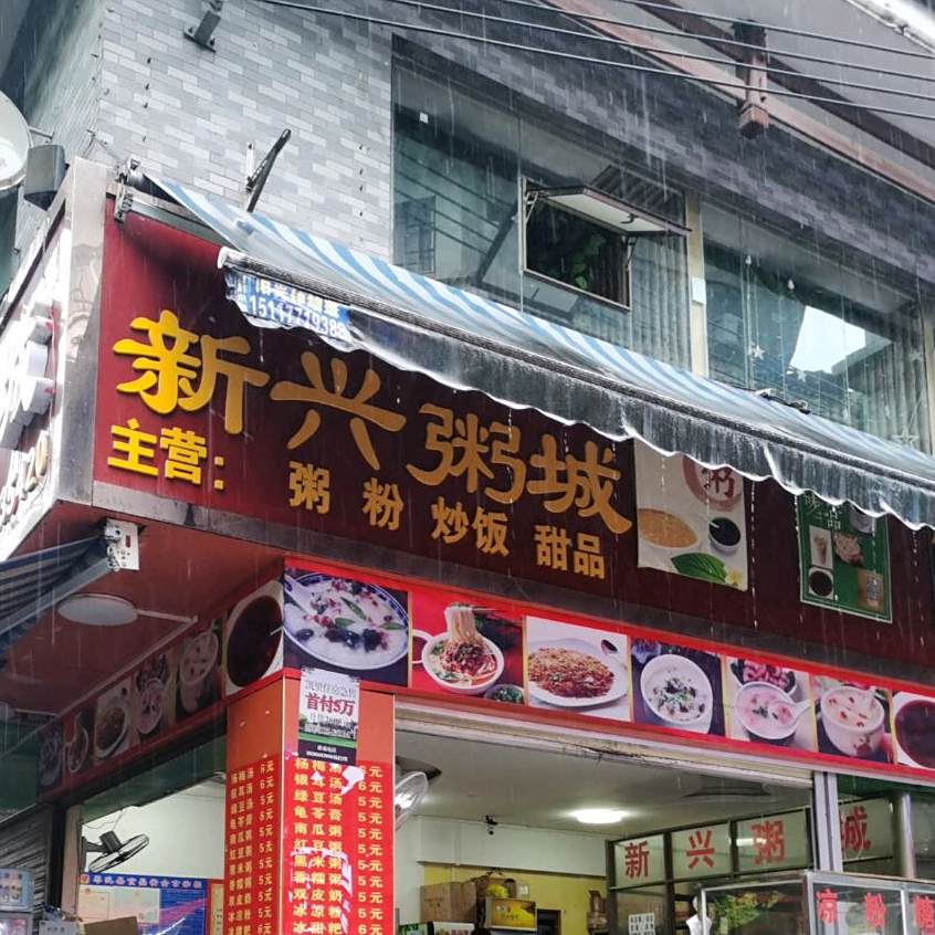 新兴粥城(岑巩县龙羿天街步行街店)
