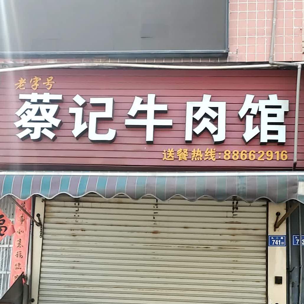 蔡记海厉煎