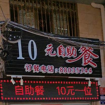 15元自助餐