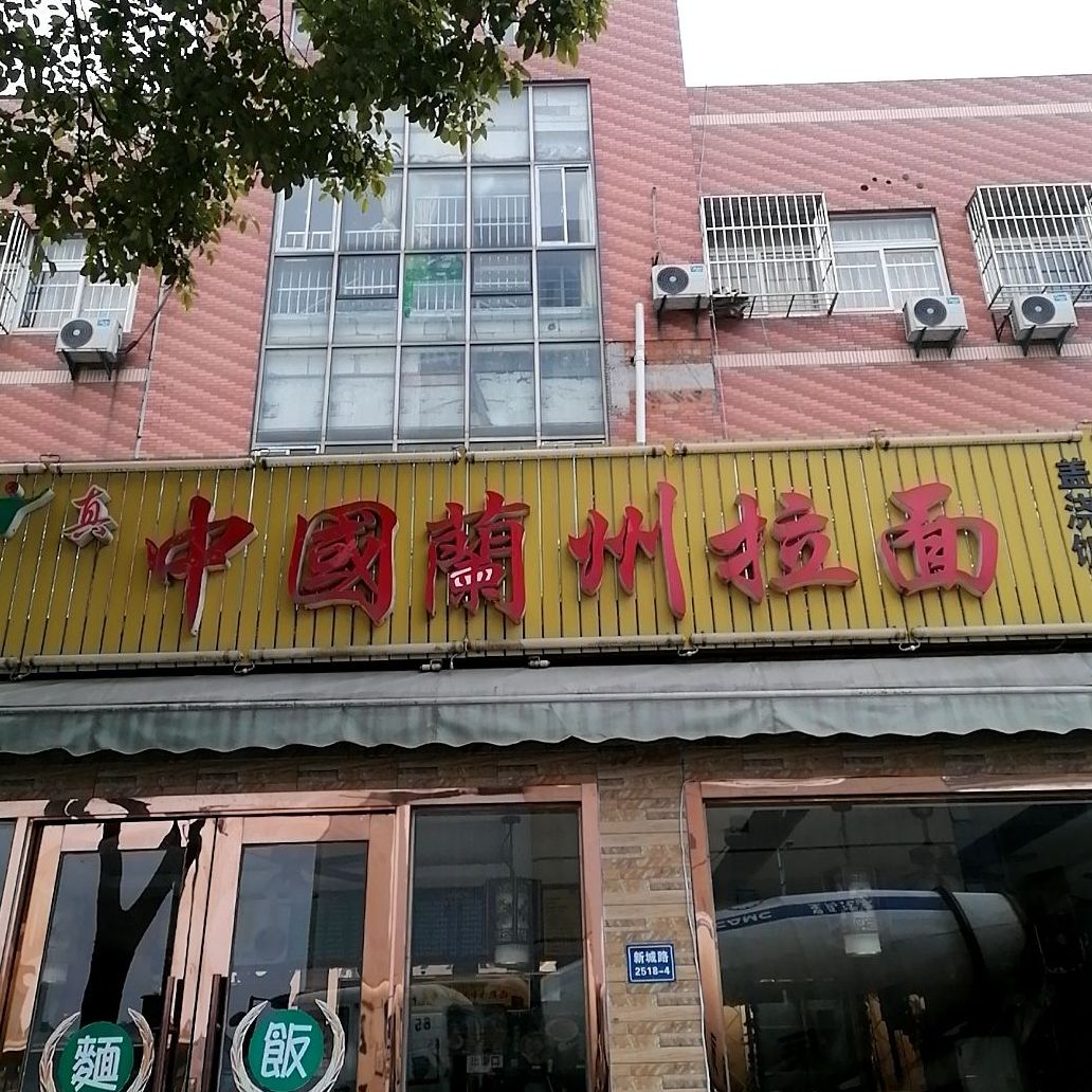 清真中国兰州拉面