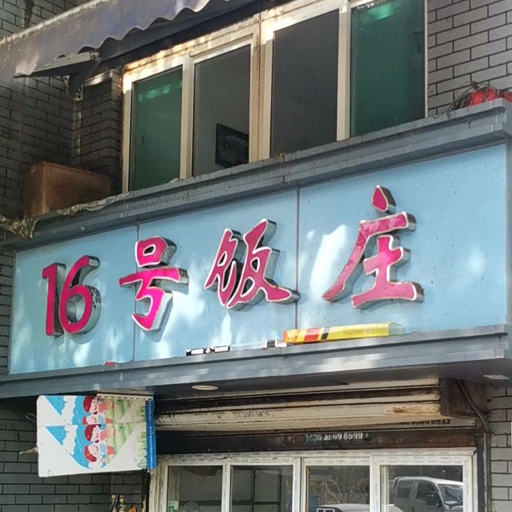 16号饭店