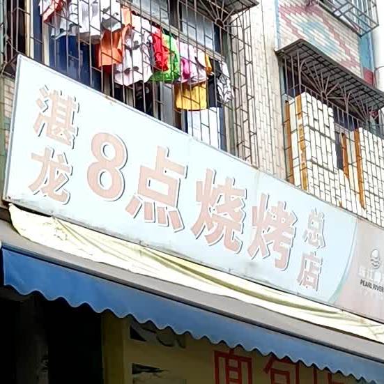 湛龙8点烧烤(总店)