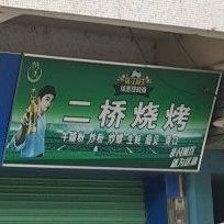 二桥烧烤(中山城小区店)