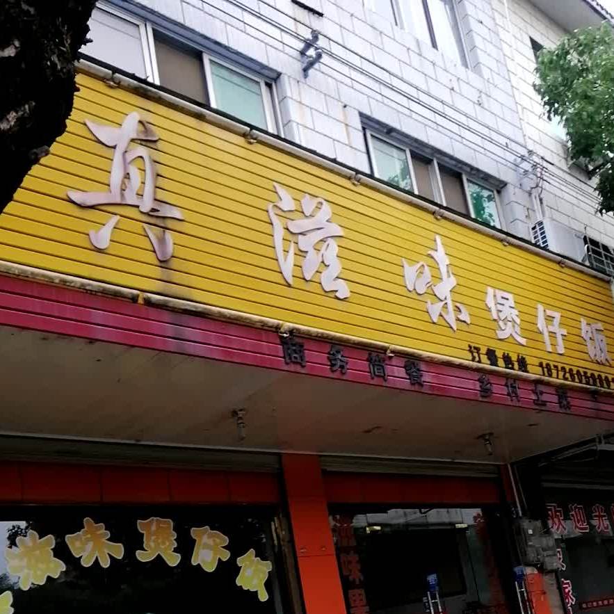 真滋味煲仔饭(高坦路店)