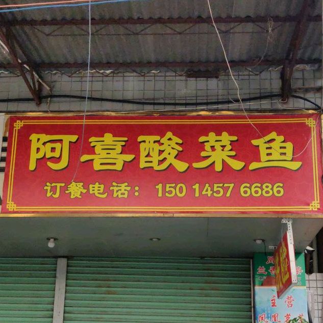 阿喜酸菜鱼