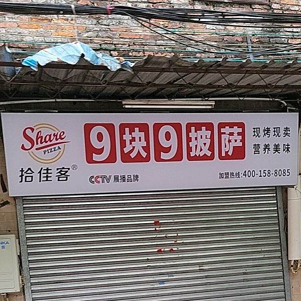 九块九披萨店