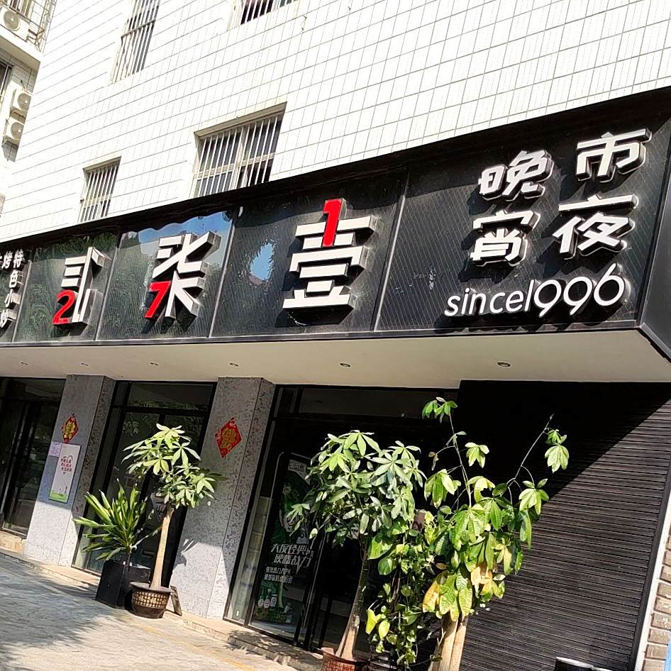271欢聚餐厅