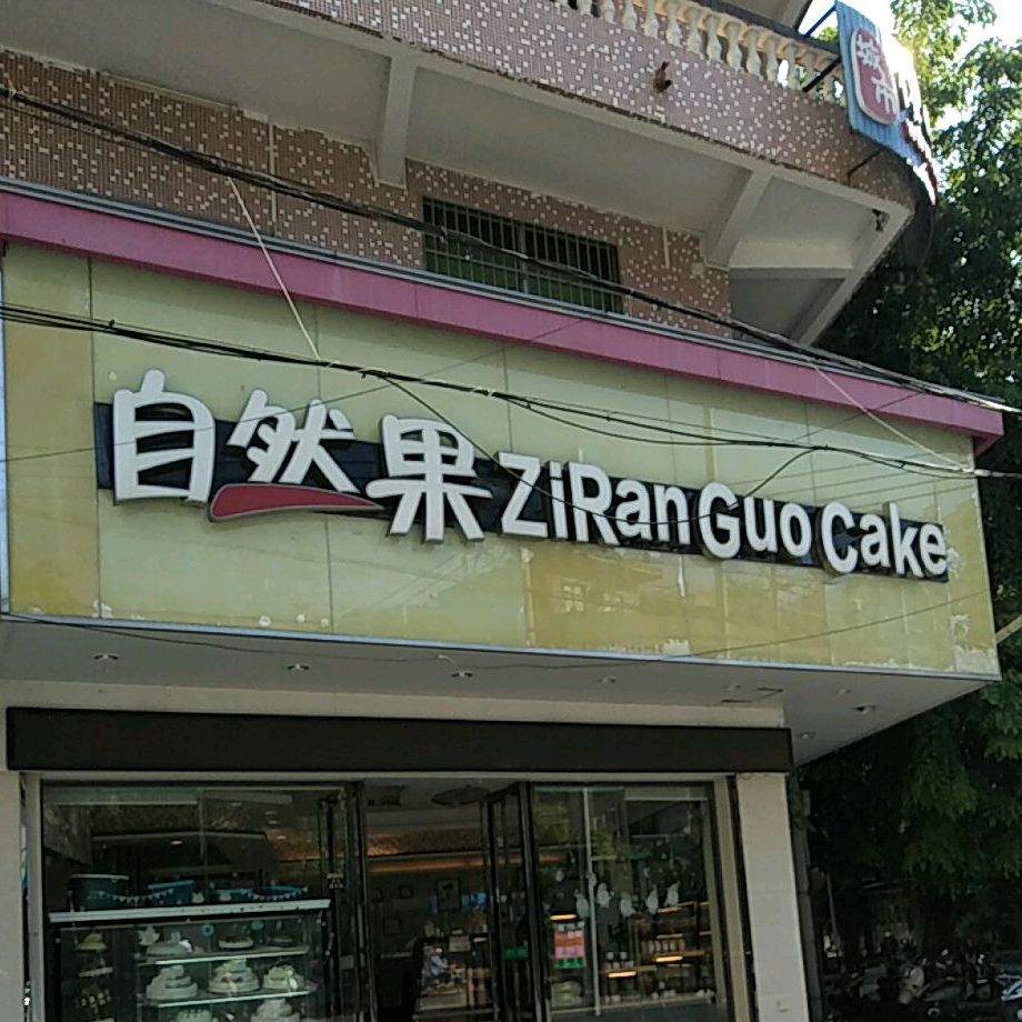 自然果蛋糕坊(先锋店)