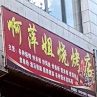 啊萍姐烧烧烤店