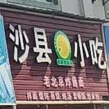 沙县小区(石材市场店)