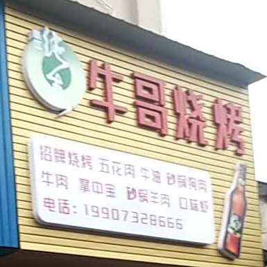 牛哥烧烤(熙春路店)