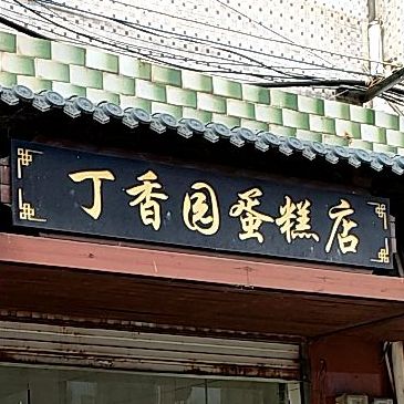 丁香园蛋糕店