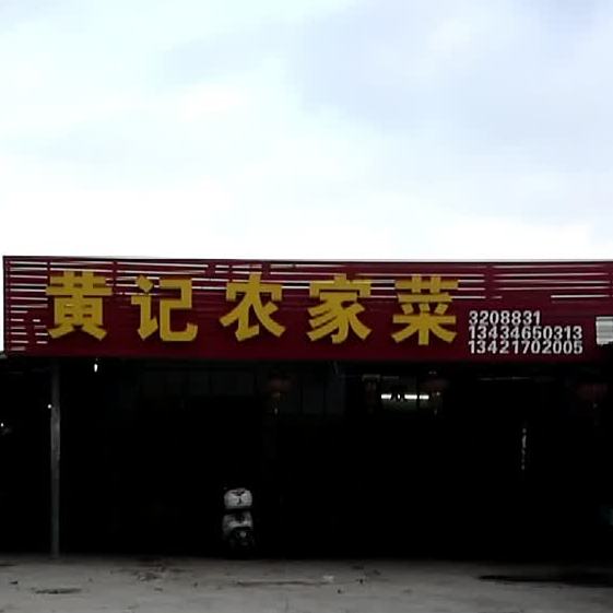 黄记农家菜