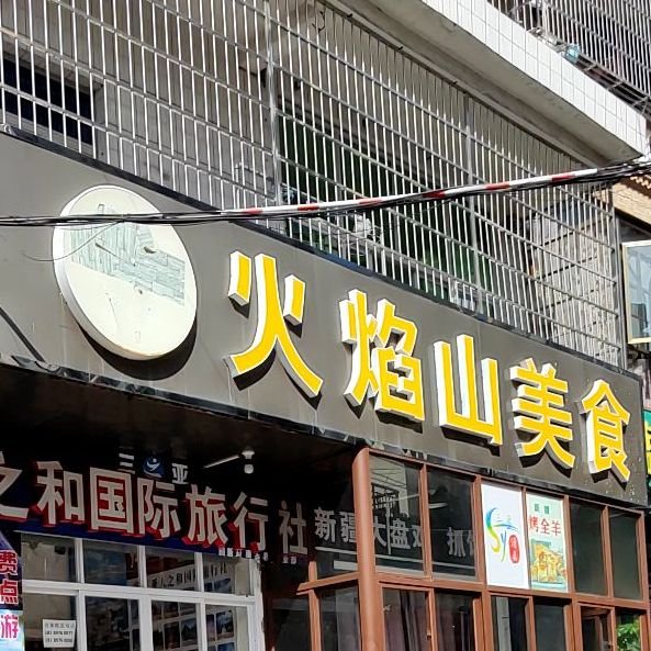 火焰山美食(回新巷店)