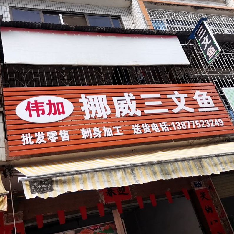 伟加挪威三文鱼(名山店)