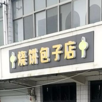 烧饼包包子店