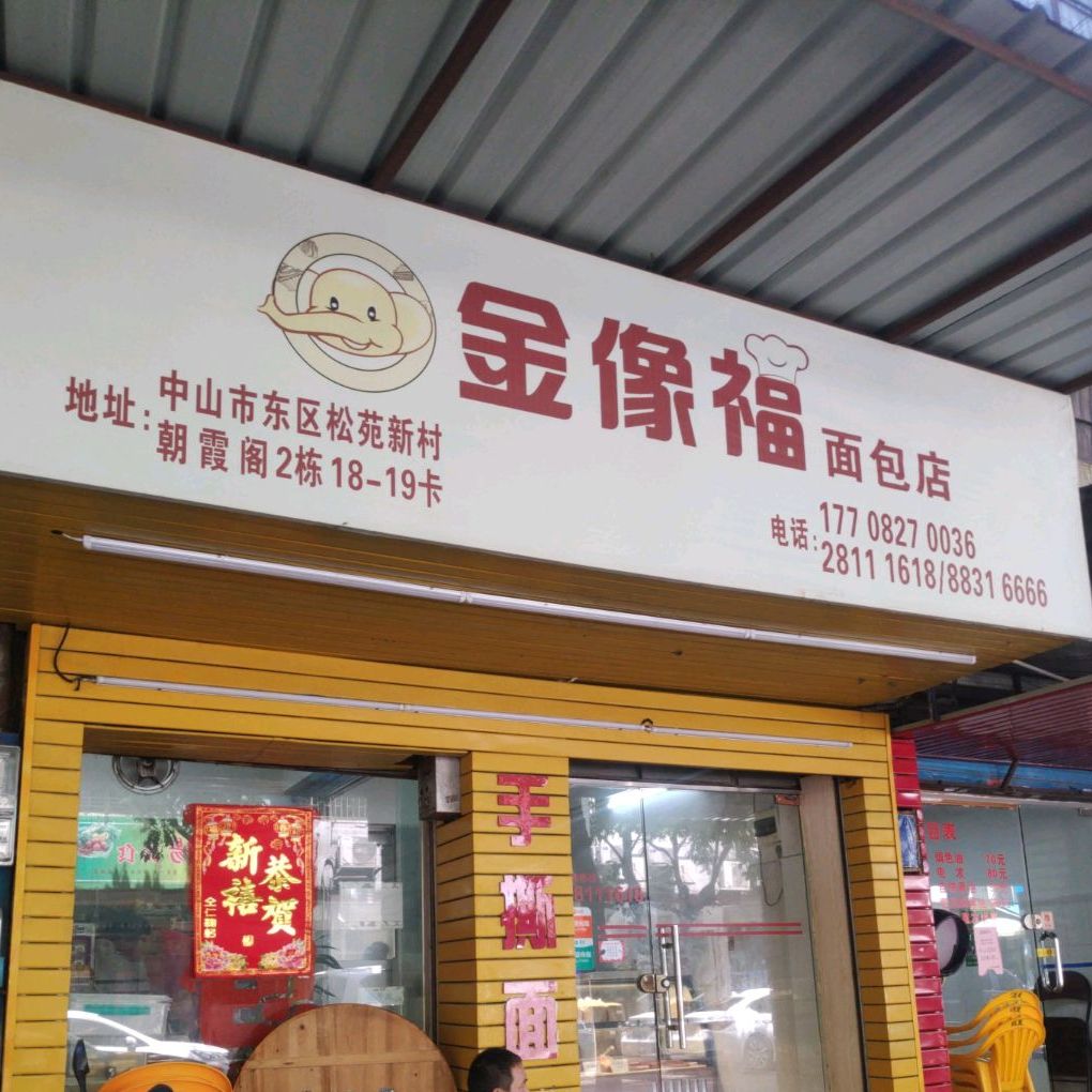 金像福面包店(松苑店)