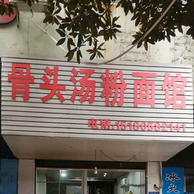 骨头汤粉面馆馆